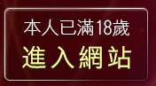 本人已滿18歲，離開EZ聊天討論互動網